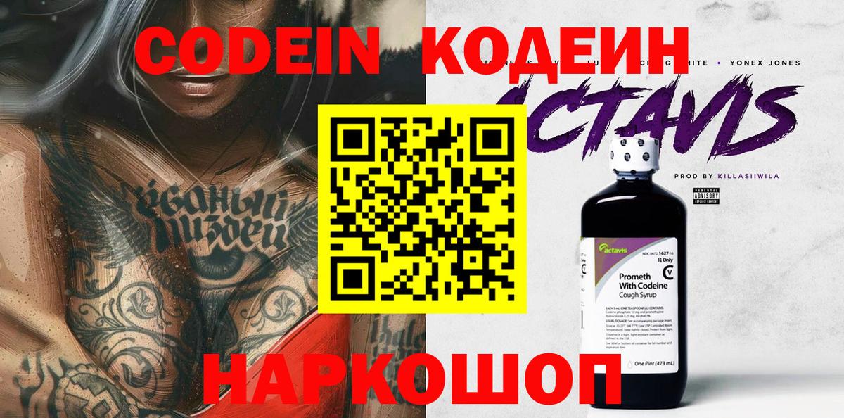 Калининград  Codein Purple Drank  Вход с VPN  Кодеиновый сироп Lean напиток Lean (лин) 